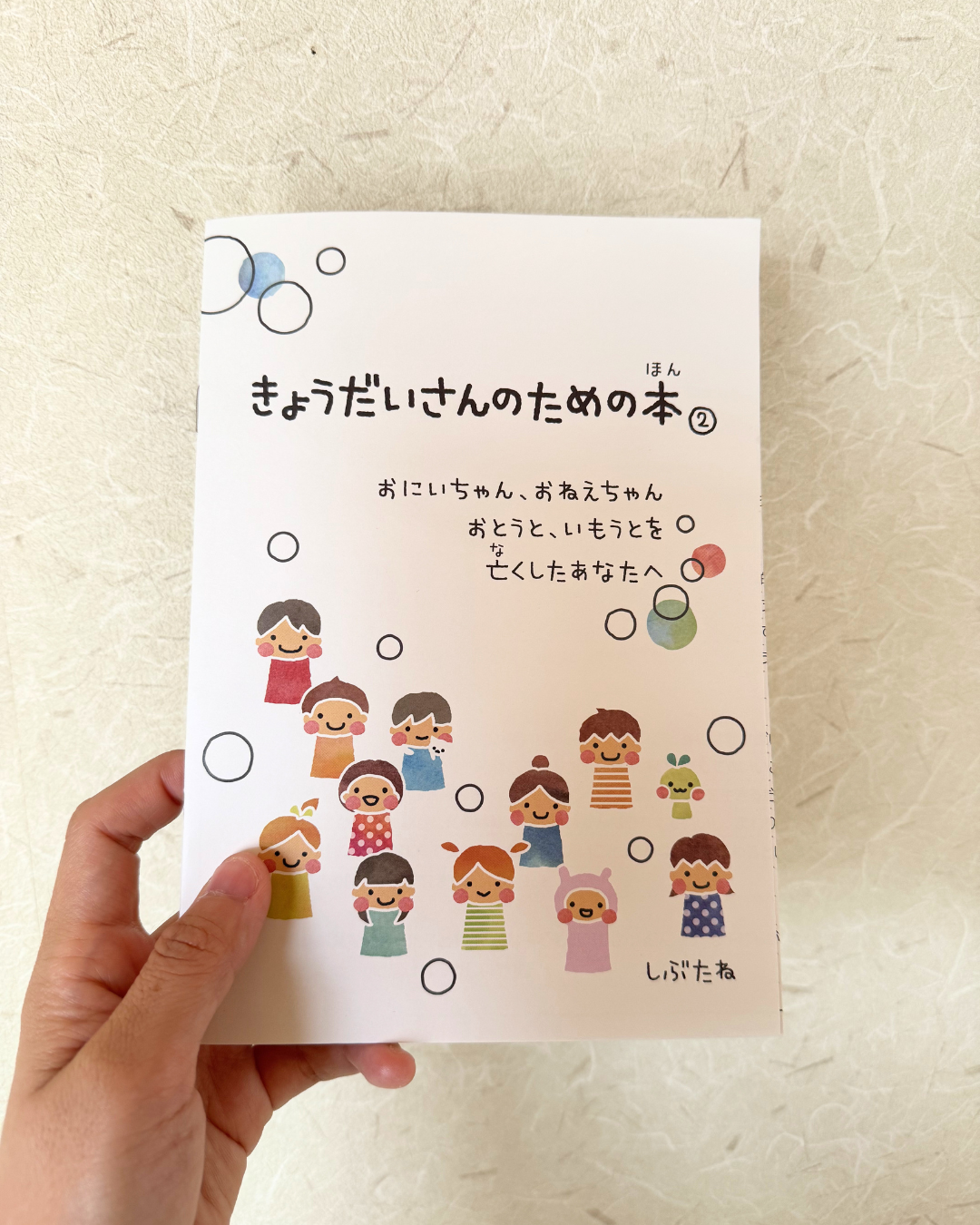 大切なきょうだいさんへ届いてほしい冊子